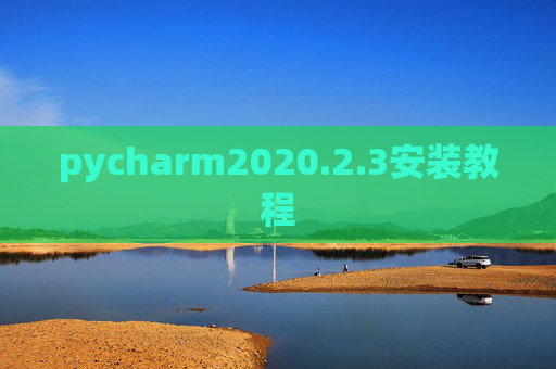 pycharm2020.2.3安装教程 pycharm2020.2.3安装教程
